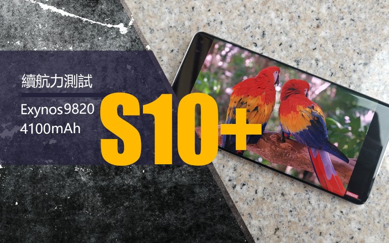 Galaxy S10+ 歐版續航力測試：Exynos 9820 + 4100 mAh 表現又如何?