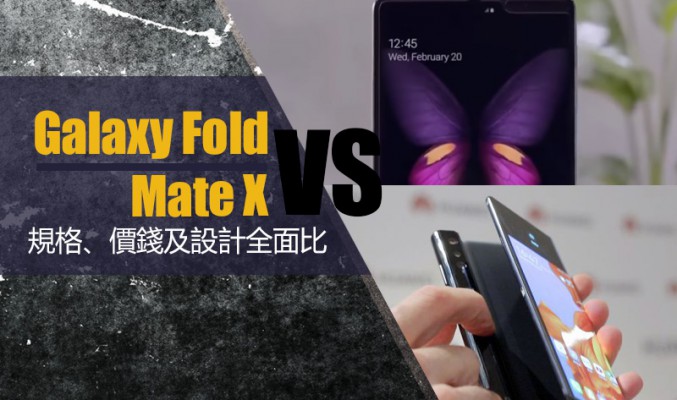 Samsung Galaxy Fold Vs HUAWEI Mate X 規格、價錢及設計全面比