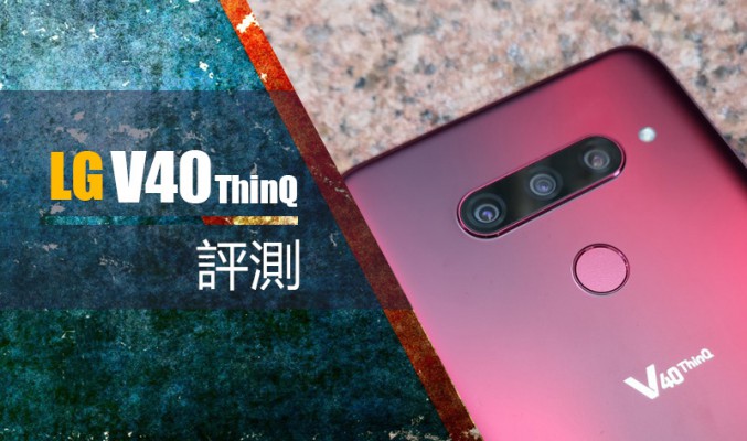 LG V40 ThinQ 評測：遲來的驍龍845 旗艦手機