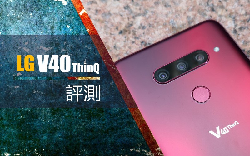 LG V40 ThinQ 評測：遲來的驍龍845 旗艦手機