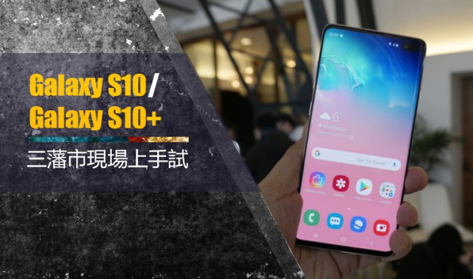 「美國直擊」Galaxy S10/Galaxy S10+ 三藩市現場上手試：屏下指紋解鎖及無線反充兩大功能又好唔好用？