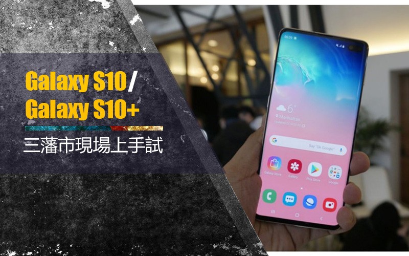 「美國直擊」Galaxy S10/Galaxy S10+ 三藩市現場上手試：屏下指紋解鎖及無線反充兩大功能又好唔好用？