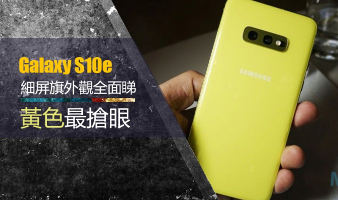 「美國直擊」黄色最搶眼，細屏旗艦 Galaxy S10e 外觀全面睇！