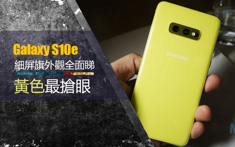 「美國直擊」黄色最搶眼，細屏旗艦 Galaxy S10e 外觀全面睇！