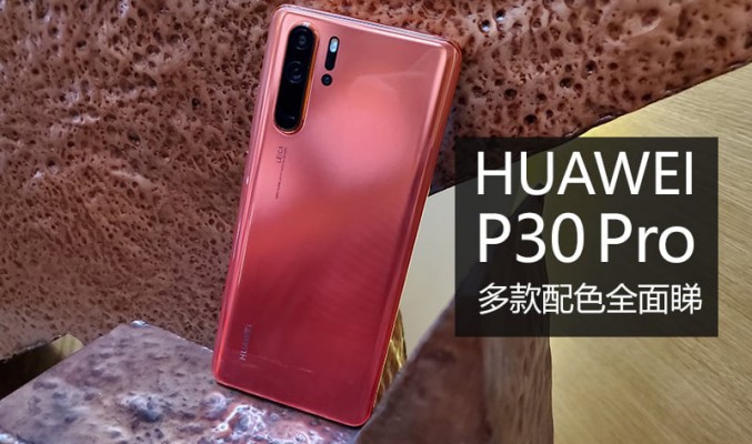 HUAWEI P30 Pro 多款配色全面睇，邊款最啱你心水?