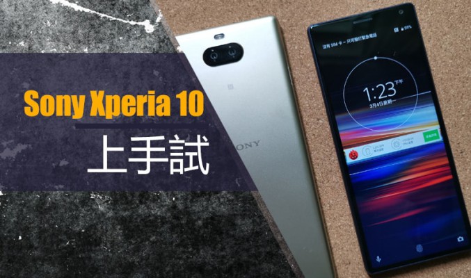 Sony Xperia 10 上手試：21:9 屏幕實測!