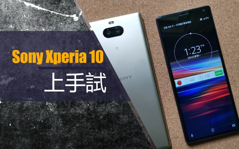 Sony Xperia 10 上手試：21:9 屏幕實測!