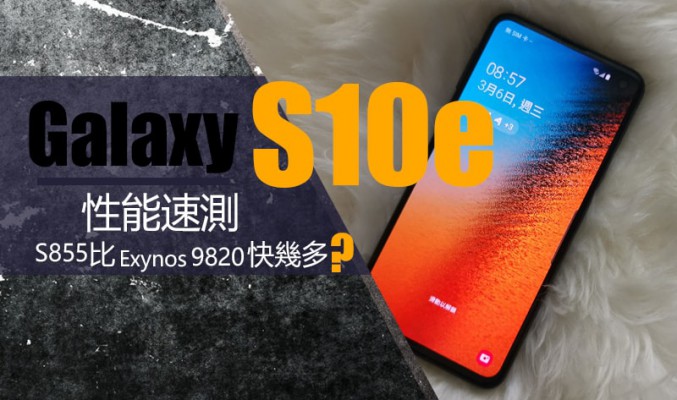 Galaxy S10e 性能實測：2019 年旗艦指標