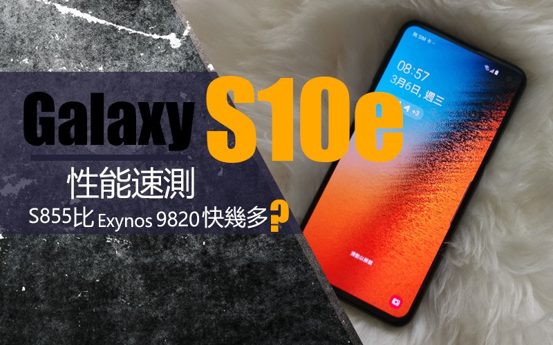 Galaxy S10e 性能實測：2019 年旗艦指標