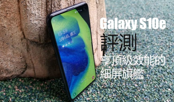 Samsung Galaxy S10e 評測：享頂級效能的細屏旗艦