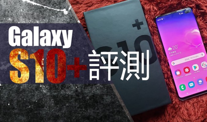Samsung Galaxy S10+ 價錢 Price 及評測：2019年旗艦指標