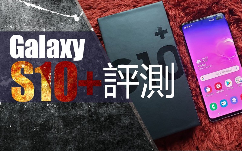 Samsung Galaxy S10+ 價錢 Price 及評測：2019年旗艦指標