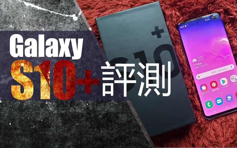 Samsung Galaxy S10+ 價錢Price 及評測：2019年旗艦指標- MobileMagazine