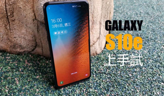 Samsung Galaxy S10e 上手試：享頂級效能的細屏旗艦