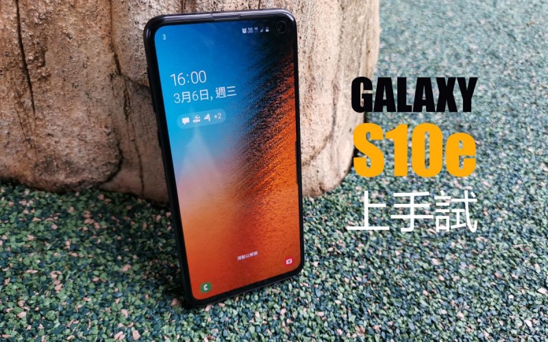 Samsung Galaxy S10e 上手試：享頂級效能的細屏旗艦