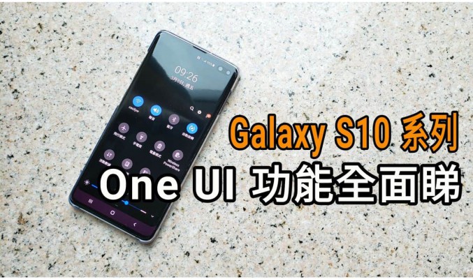 Galaxy S10系列 One UI 功能全面睇！