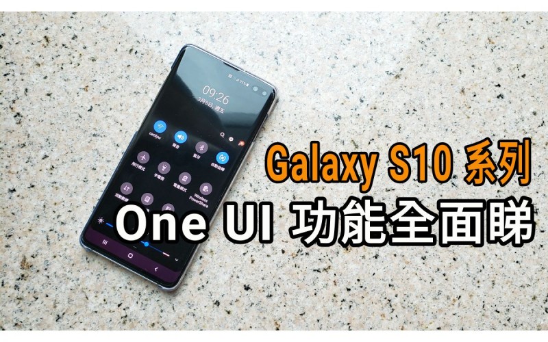 Galaxy S10系列 One UI 功能全面睇！