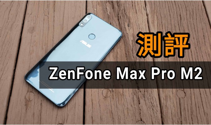 Asus ZenFone Max Pro M2 測評：平玩S660及原生系統！