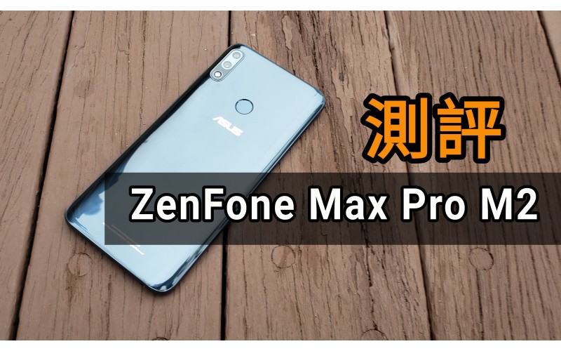 Asus ZenFone Max Pro M2 測評：平玩S660及原生系統！