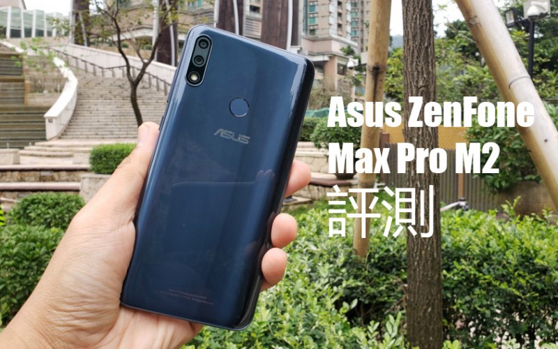Asus ZenFone Max Pro M2 價錢 Price、規格及評測：效能與續航兼備中階手機