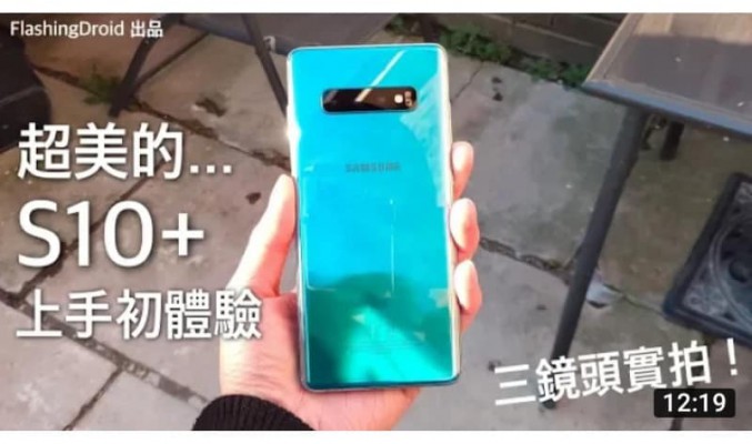 Samsung Galaxy S10+ 開箱初體驗，真機原來這麼美… 三鏡頭實拍測試！by FlashingDroid