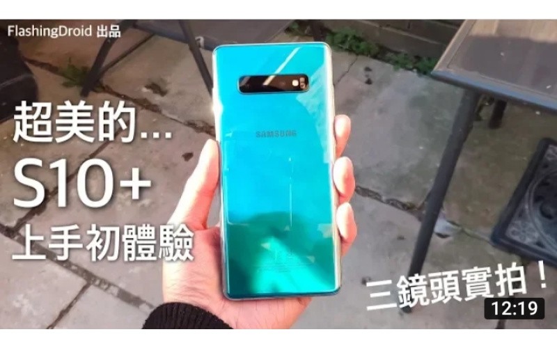 Samsung Galaxy S10+ 開箱初體驗，真機原來這麼美… 三鏡頭實拍測試！by FlashingDroid