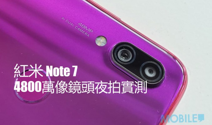 紅米 Note 7 攝影實試：1499 千元級手機帶比大家怎樣的攝影體驗？