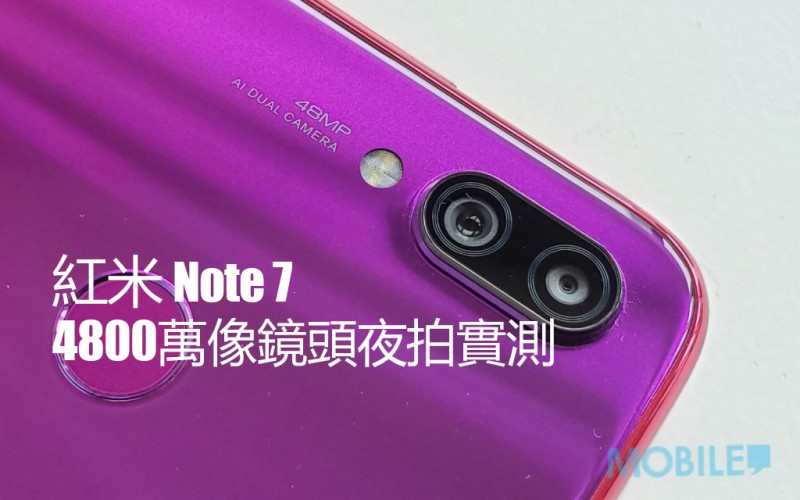紅米 Note 7 攝影實試：1499 千元級手機帶比大家怎樣的攝影體驗？