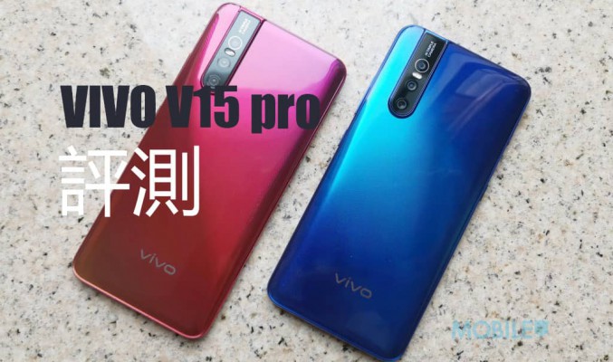 vivo V15 Pro 價錢 Price、規格及評測：首部配備升降鏡頭中階手機