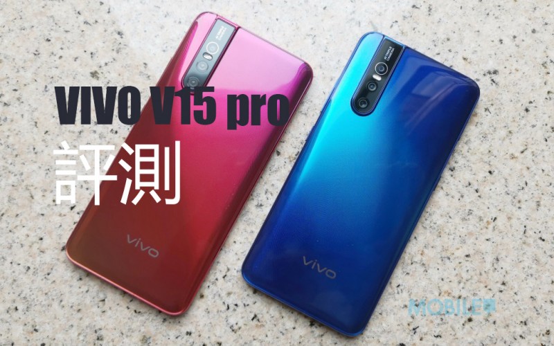 vivo V15 Pro 價錢 Price、規格及評測：首部配備升降鏡頭中階手機
