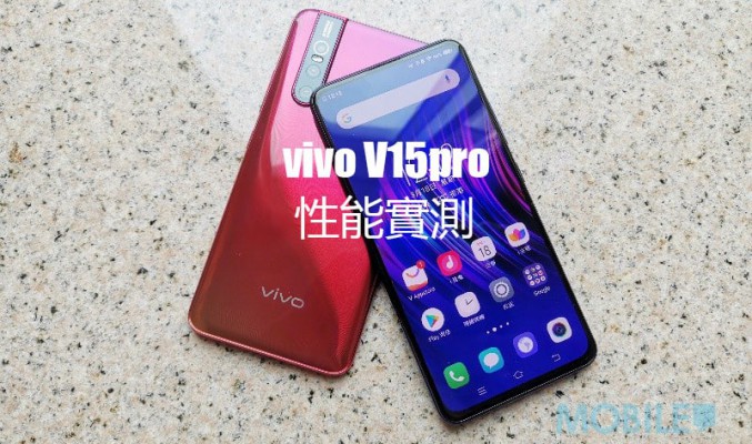 vivo V15 Pro 性能實測：與驍龍710 相比，驍龍 675 性能表現又如何？