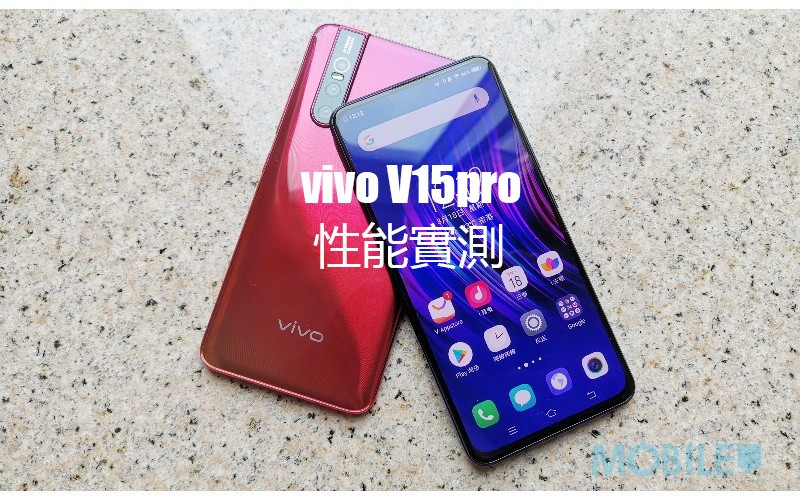 vivo V15 Pro 性能實測：與驍龍710 相比，驍龍 675 性能表現又如何？