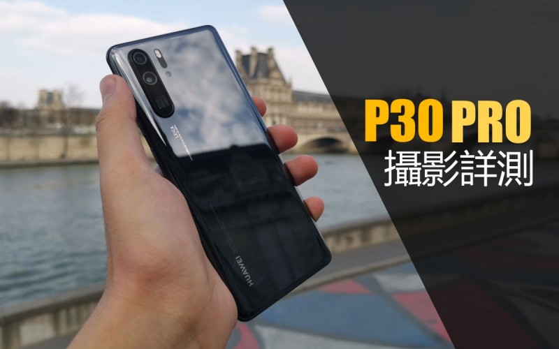 HUAWEI P30 Pro 攝影詳測：比起 Mate 20 Pro 又有幾大提升呢?