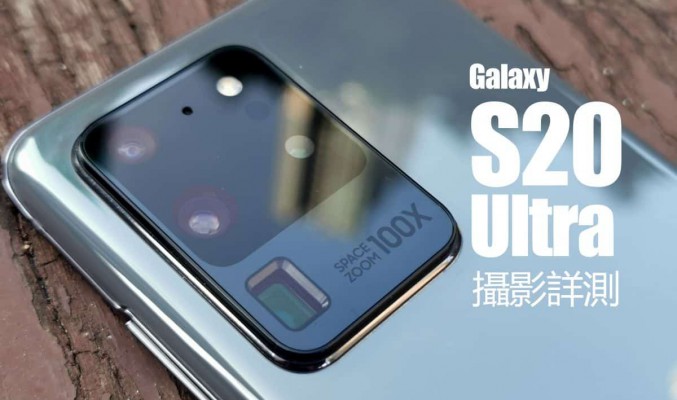 Galaxy S20 Ultra 攝影詳測：變焦玩法有驚喜！最強攝影旗艦當之無愧