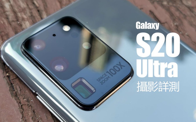 Galaxy S20 Ultra 攝影詳測：變焦玩法有驚喜！最強攝影旗艦當之無愧