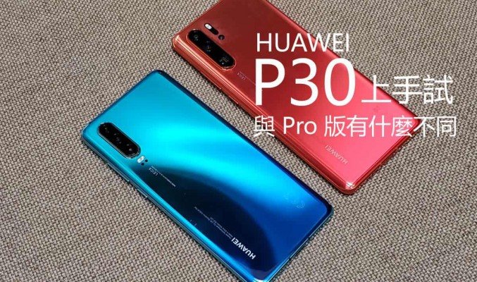 Huawei P30 上手試：與 P30 Pro 相比有什麼不同？