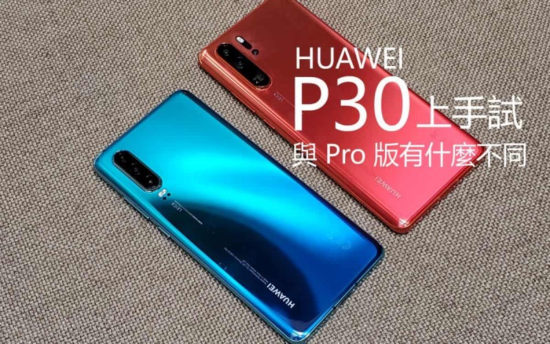 Huawei P30 上手試：與 P30 Pro 相比有什麼不同？