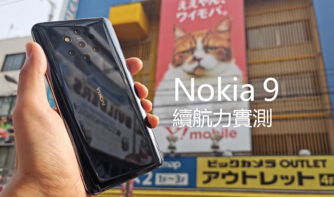 Nokia 9 電量實測：不俗的續航力表現