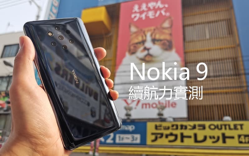 Nokia 9 電量實測：不俗的續航力表現
