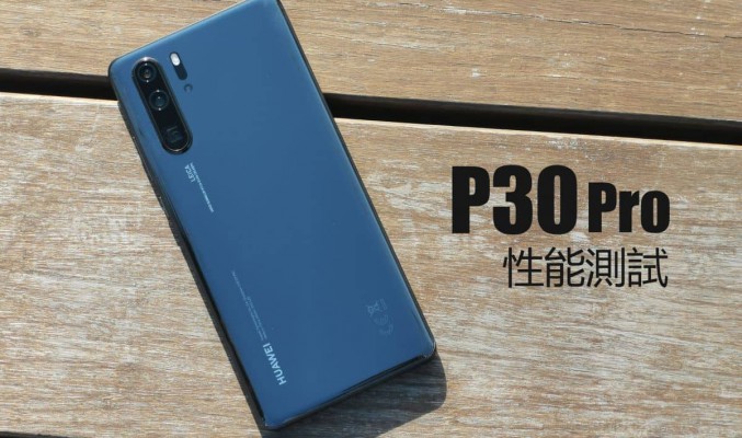 HUAWEI P30 Pro 性能測試：與驍龍 855 相比，流暢度真的有差距嗎?