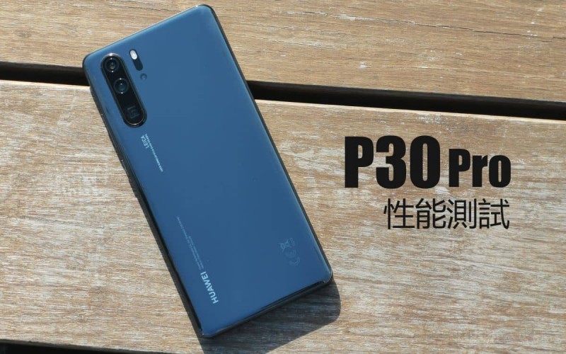 HUAWEI P30 Pro 性能測試：與驍龍 855 相比，流暢度真的有差距嗎?