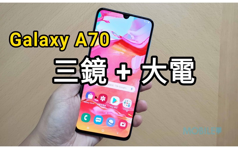 港版Galaxy A70 上手試：有齊旗艦級手機的功能！