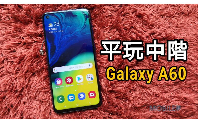 Samaung Galaxy A60 上手試：抵玩中階手機！
