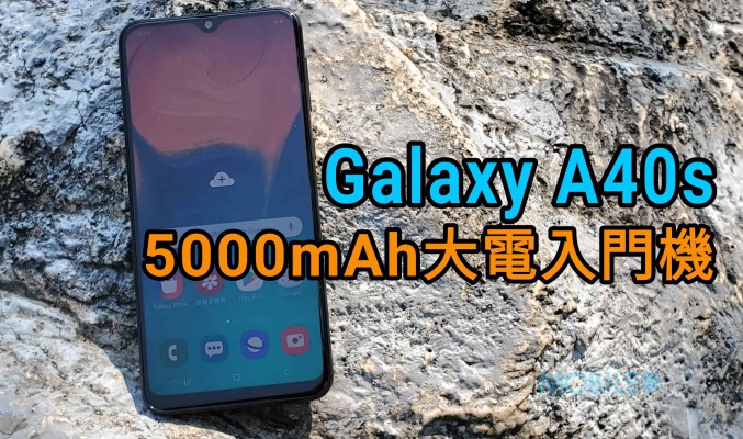 Galaxy A40s 上手試：平玩三鏡大電手機