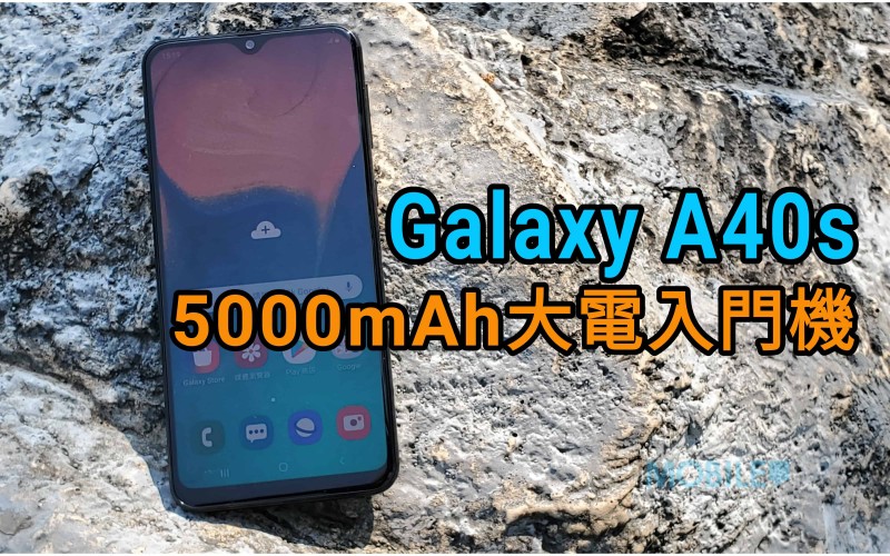 Galaxy A40s 上手試：平玩三鏡大電手機