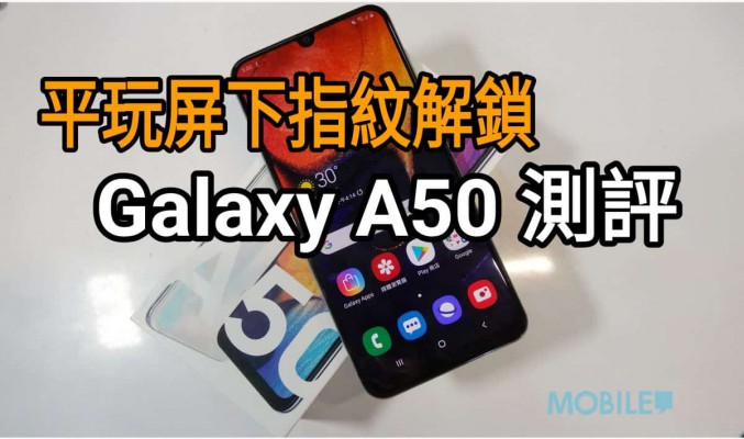 Galaxy A50 測評：平玩 Note 7 處理器及屏下指紋解鎖！