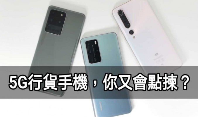 HUAWEI P40 Pro、SAMSUNG Galaxy S20 Ultra 及小米 10 Pro，三款5G手機你又會點揀？