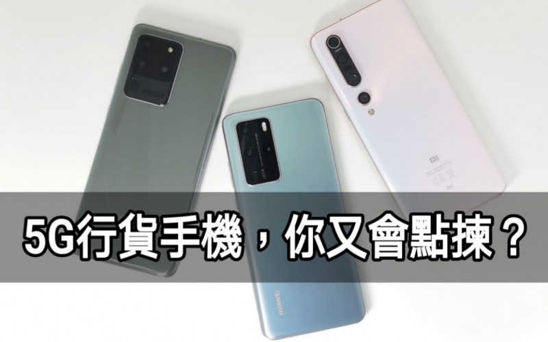 HUAWEI P40 Pro、SAMSUNG Galaxy S20 Ultra 及小米 10 Pro，三款5G手機你又會點揀？