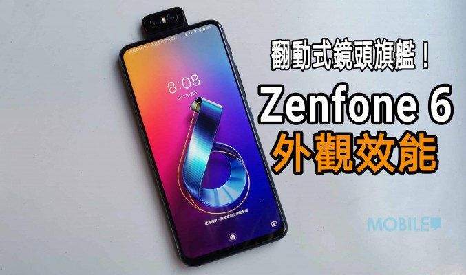 翻動式鏡頭旗艦，Zenfone 6 外觀效能全面睇！