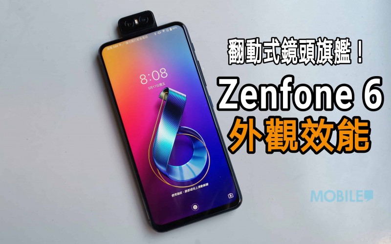 翻動式鏡頭旗艦，Zenfone 6 外觀效能全面睇！
